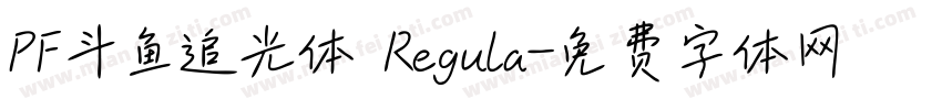 PF斗鱼追光体 Regula字体转换